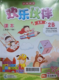 Image of Chinese Language for Primary Schools (CLPS) Textbook 2B (2.0)
