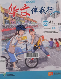Image of Chinese Language for Secondary Schools (CLSS) G3 Textbook 2A