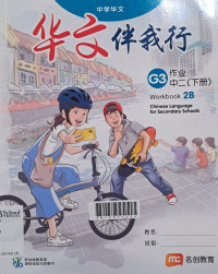 Image of Chinese Language for Secondary Schools (CLSS) G3 Workbook 2B