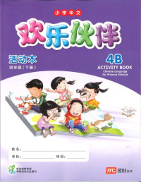 Image of Chinese Language for Primary School (CLPS) Activity Book 4B (Lates Edition)