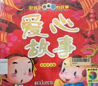 Image of HAOHAIZIZUIXIHUANDEGUSHI MANDARIN BOOK