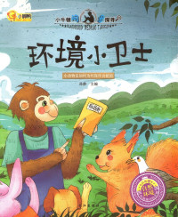 Image of Huanjing Xiaoweishi (Environmental Guard)