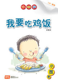Image of Learning chinese with fun Nursery: Wo yao chi ji fan