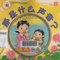 Image of Na shi shen me sheng yin? (what is that sound?)