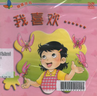 Image of Wo Xi huan wo de jia yuan (I like) Mandarin Book