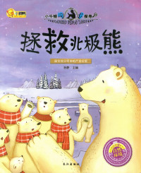 Image of Zheng Jiu Bei Ji Xiong (Save the polar bear)